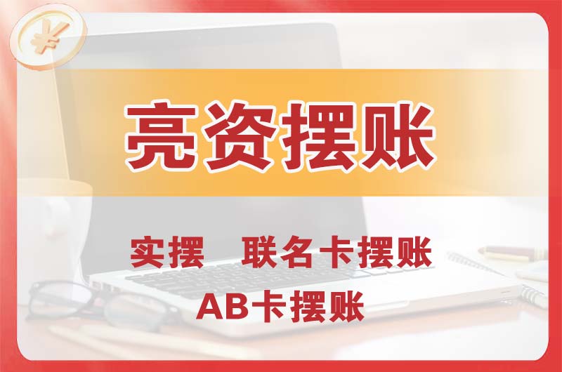 尚志个人亮资摆账