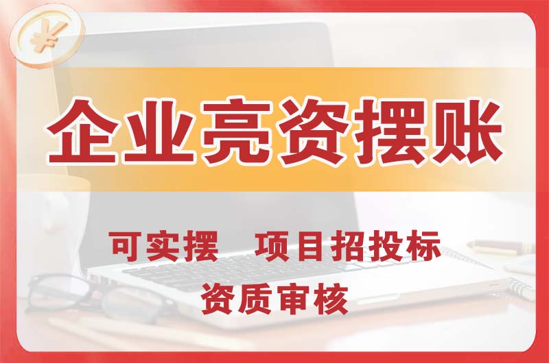 尚志企业亮资摆账