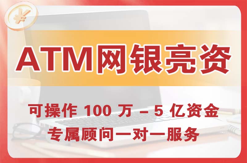 尚志ATM机、网银亮资显账